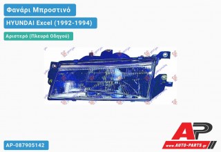 Ανταλλακτικό μπροστινό φανάρι (φως) - HYUNDAI Excel (1992-1994) - Αριστερό (πλευρά οδηγού)