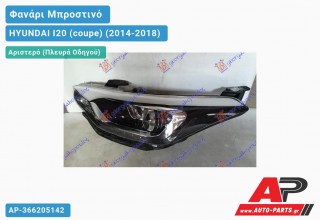 Ανταλλακτικό μπροστινό φανάρι (φως) - HYUNDAI I20 (coupe) (2014-2018) - Αριστερό (πλευρά οδηγού)