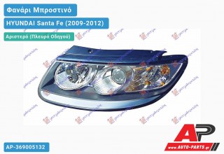 Ανταλλακτικό μπροστινό φανάρι (φως) - HYUNDAI Santa Fe (2009-2012) - Αριστερό (πλευρά οδηγού)