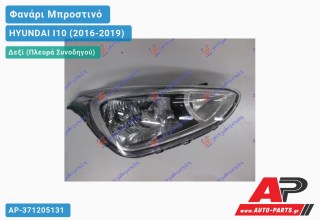 Ανταλλακτικό μπροστινό φανάρι (φως) - HYUNDAI I10 (2016-2019) - Δεξί (πλευρά συνοδηγού)