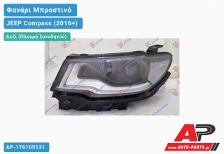 Ανταλλακτικό μπροστινό φανάρι (φως) - JEEP Compass (2016+) - Δεξί (πλευρά συνοδηγού)