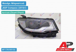 Ανταλλακτικό μπροστινό φανάρι (φως) - JEEP Compass (2016+) - Αριστερό (πλευρά οδηγού)