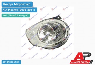 Ανταλλακτικό μπροστινό φανάρι (φως) - KIA Picanto (2008-2011) - Δεξί (πλευρά συνοδηγού)