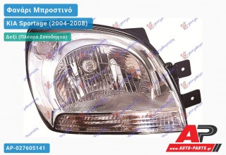 Ανταλλακτικό μπροστινό φανάρι (φως) - KIA Sportage (2004-2008) - Δεξί (πλευρά συνοδηγού)