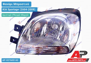 Ανταλλακτικό μπροστινό φανάρι (φως) - KIA Sportage (2004-2008) - Αριστερό (πλευρά οδηγού)