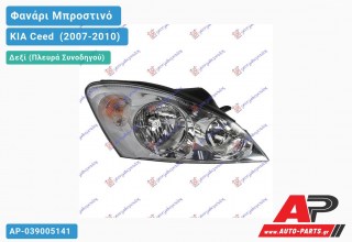 Ανταλλακτικό μπροστινό φανάρι (φως) - KIA Ceed [3θυρο] (2007-2010) - Δεξί (πλευρά συνοδηγού)