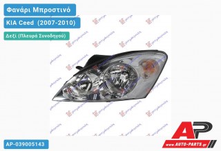 Ανταλλακτικό μπροστινό φανάρι (φως) - KIA Ceed [3θυρο] (2007-2010) - Δεξί (πλευρά συνοδηγού)