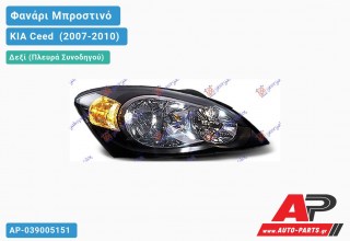 Ανταλλακτικό μπροστινό φανάρι (φως) - KIA Ceed [3θυρο] (2007-2010) - Δεξί (πλευρά συνοδηγού)