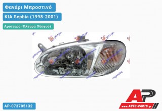 Γνήσιο Φανάρι Μπροστινό Αριστερό Ηλεκτρικό (Γνήσιο) KIA Sephia (1998-2001)