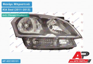 Ανταλλακτικό μπροστινό φανάρι (φως) - KIA Soul (2011-2013) - Δεξί (πλευρά συνοδηγού)