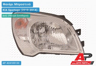 Ανταλλακτικό μπροστινό φανάρι (φως) - KIA Sportage (2010-2014) - Δεξί (πλευρά συνοδηγού)