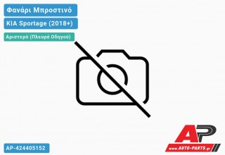 Φανάρι Μπροστινό Αριστερό Ηλεκτρικό με ΦΩΣ ΗΜΕΡΑΣ (Ευρωπαϊκό) (DEPO) KIA Sportage (2018-2022)