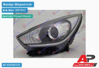 Φανάρι Μπροστινό Αριστερό Ηλεκτρικό (HB3) με ΦΩΣ ΗΜΕΡΑΣ LED (Ευρωπαϊκό) (TYC) KIA Niro (2016-2022)