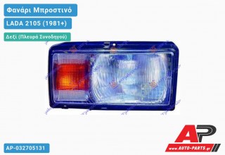 Φανάρι Μπροστινό Δεξί (DEPO) LADA 2105 (1981+)