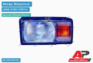 Φανάρι Μπροστινό Αριστερό (DEPO) LADA 2105 (1981+)