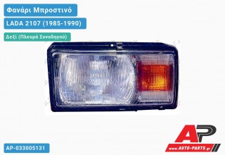 Φανάρι Μπροστινό Δεξί (DEPO) LADA 2107 (1985-1990)