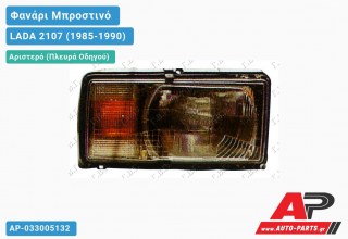 Φανάρι Μπροστινό Αριστερό (DEPO) LADA 2107 (1985-1990)