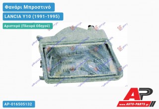 Φανάρι Μπροστινό Αριστερό (Ευρωπαϊκό) LANCIA Y10 (1991-1995)