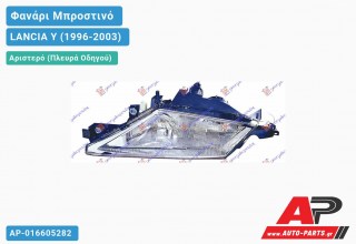 Φανάρι Μπροστινό Αριστερό Ηλεκτρικό 00- (Ευρωπαϊκό) (DEPO) LANCIA Y (1996-2003)