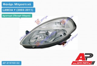 Ανταλλακτικό μπροστινό φανάρι (φως) - LANCIA Y (2003-2011) - Αριστερό (πλευρά οδηγού)