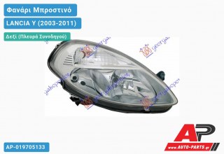 Ανταλλακτικό μπροστινό φανάρι (φως) - LANCIA Y (2003-2011) - Δεξί (πλευρά συνοδηγού)