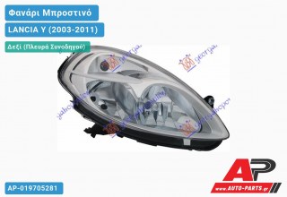 Ανταλλακτικό μπροστινό φανάρι (φως) - LANCIA Y (2003-2011) - Δεξί (πλευρά συνοδηγού)