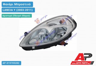Ανταλλακτικό μπροστινό φανάρι (φως) - LANCIA Y (2003-2011) - Αριστερό (πλευρά οδηγού)