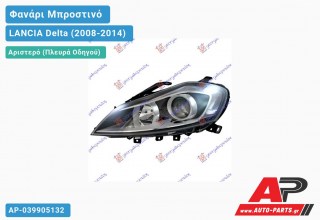 Ανταλλακτικό μπροστινό φανάρι (φως) - LANCIA Delta (2008-2014) - Αριστερό (πλευρά οδηγού)