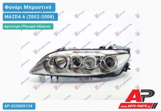 Ανταλλακτικό μπροστινό φανάρι (φως) - MAZDA 6 (2002-2008) - Αριστερό (πλευρά οδηγού)