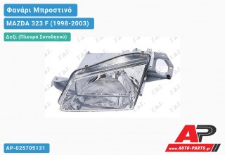 Φανάρι Μπροστινό Δεξί (Ευρωπαϊκό) 98-01 (DEPO) MAZDA 323 F (1998-2003)