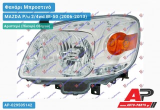 Φανάρι Μπροστινό Αριστερό & ΗΛΕΤΡΙΚΟΣ 08- (Ευρωπαϊκό) (DEPO) MAZDA P/u 2/4wd Bt-50 (2006-2013)