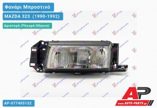 Ανταλλακτικό μπροστινό φανάρι (φως) - MAZDA 323 [Sedan] (1990-1992) - Αριστερό (πλευρά οδηγού)