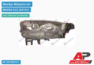 Ανταλλακτικό μπροστινό φανάρι (φως) - MAZDA Cx3 (2015+) - Δεξί (πλευρά συνοδηγού)