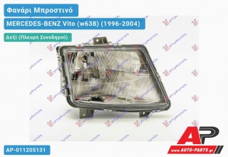 Ανταλλακτικό μπροστινό φανάρι (φως) - MERCEDES-BENZ Vito (w638) (1996-2004) - Δεξί (πλευρά συνοδηγού)