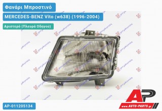 Ανταλλακτικό μπροστινό φανάρι (φως) - MERCEDES-BENZ Vito (w638) (1996-2004) - Αριστερό (πλευρά οδηγού)