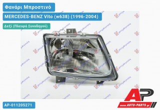 Ανταλλακτικό μπροστινό φανάρι (φως) - MERCEDES-BENZ Vito (w638) (1996-2004) - Δεξί (πλευρά συνοδηγού)