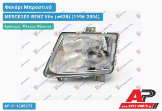 Ανταλλακτικό μπροστινό φανάρι (φως) - MERCEDES-BENZ Vito (w638) (1996-2004) - Αριστερό (πλευρά οδηγού)