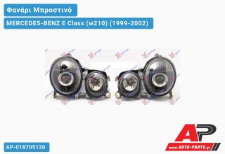 Ανταλλακτικό μπροστινό φανάρι (φως) - MERCEDES-BENZ E Class (w210) (1999-2002)