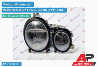 Ανταλλακτικό μπροστινό φανάρι (φως) - MERCEDES-BENZ E Class (w210) (1999-2002) - Δεξί (πλευρά συνοδηγού)