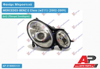 Ανταλλακτικό μπροστινό φανάρι (φως) - MERCEDES-BENZ E Class (w211) (2002-2009) - Δεξί (πλευρά συνοδηγού)