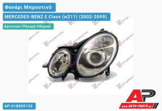 Ανταλλακτικό μπροστινό φανάρι (φως) - MERCEDES-BENZ E Class (w211) (2002-2009) - Αριστερό (πλευρά οδηγού)