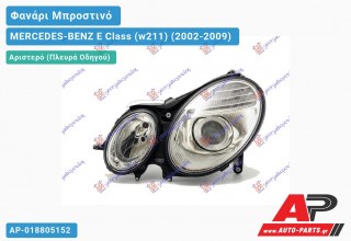 Ανταλλακτικό μπροστινό φανάρι (φως) - MERCEDES-BENZ E Class (w211) (2002-2009) - Αριστερό (πλευρά οδηγού)