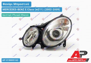 Ανταλλακτικό μπροστινό φανάρι (φως) - MERCEDES-BENZ E Class (w211) (2002-2009) - Αριστερό (πλευρά οδηγού) - Xenon