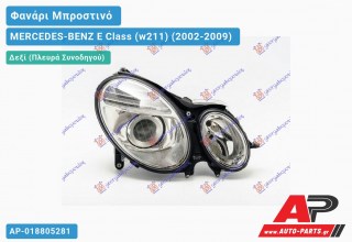 Ανταλλακτικό μπροστινό φανάρι (φως) - MERCEDES-BENZ E Class (w211) (2002-2009) - Δεξί (πλευρά συνοδηγού)