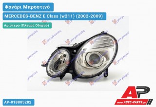 Ανταλλακτικό μπροστινό φανάρι (φως) - MERCEDES-BENZ E Class (w211) (2002-2009) - Αριστερό (πλευρά οδηγού)