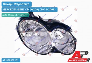 Ανταλλακτικό μπροστινό φανάρι (φως) - MERCEDES-BENZ Clk (w209) (2002-2009) - Δεξί (πλευρά συνοδηγού)