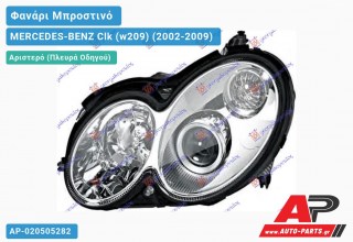 Ανταλλακτικό μπροστινό φανάρι (φως) - MERCEDES-BENZ Clk (w209) (2002-2009) - Αριστερό (πλευρά οδηγού) - Xenon
