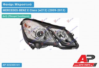 Ανταλλακτικό μπροστινό φανάρι (φως) - MERCEDES-BENZ E Class (w212) (2009-2013) - Δεξί (πλευρά συνοδηγού)