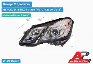 Ανταλλακτικό μπροστινό φανάρι (φως) - MERCEDES-BENZ E Class (w212) (2009-2013) - Αριστερό (πλευρά οδηγού)