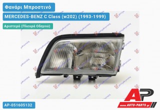 Ανταλλακτικό μπροστινό φανάρι (φως) - MERCEDES-BENZ C Class (w202) (1993-1999) - Αριστερό (πλευρά οδηγού)